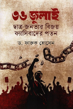 36 July: The Victory of the Student-People and the Fall of Fascism (৩৬ জুলাই ছাত্র-জনতার বিজয় ফ্যাসিবাদের পতন)