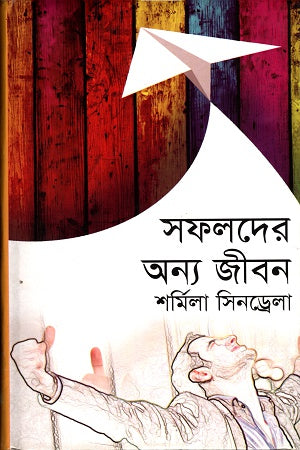 Sofolder Onno Jibon (সফলদের অন্য জীবন)