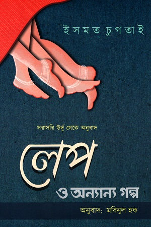 Lep O Anyanyo Golpo (লেপ ও অন্যান্য গল্প)