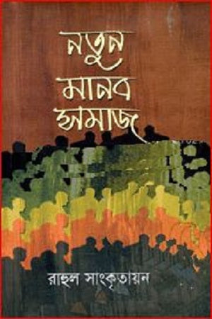 Notun Manob Samaj (নতুন মানব সমাজ)