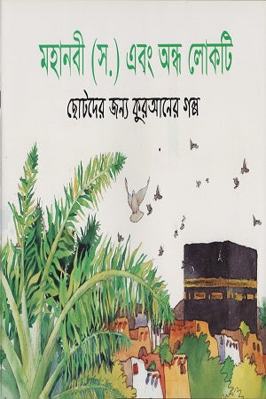 Mahanabi (S.) Ebong Ondho Lokti (মহানবী (স.) এবং অন্ধ লোকটি)