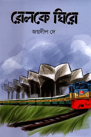 Relke Ghire (রেলকে ঘিরে)