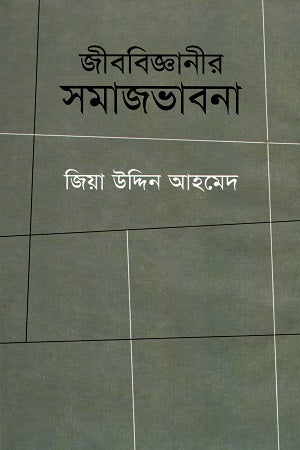 Jibbijanir Samajbhavna (জীববিজ্ঞানীর সমাজভাবনা)