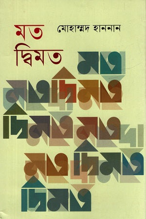 Mat Dwimat (মত দ্বিমত)
