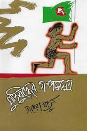 Muktijuddher Golposomogro (মুক্তিযুদ্ধের গল্পসমগ্র)