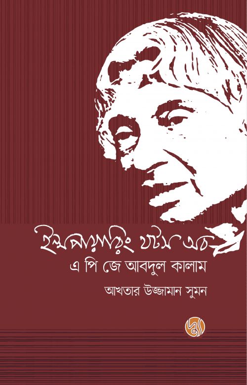 Inspiring Thoughts of A P J Abdul Kalam (ইন্সপায়ারিং থটস অব এ পি জে আবদুল কালাম (হার্ডকাভার))