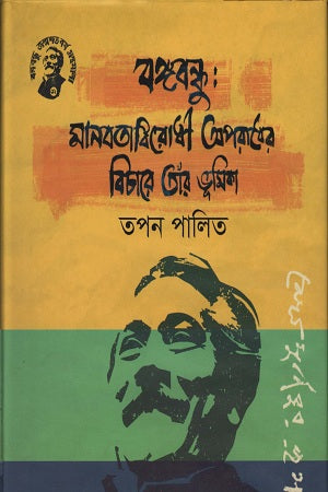 Bangabandhu: Manabatabirodhi Aporadher Bichare Taar Bhumika (বঙ্গবন্ধু: মানবতাবিরোধী অপরাধের বিচারে তাঁর ভূমিকা)