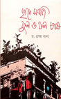 Chade Shabji Ful O Fall Chash (ছাদে সবজি ফুল ও ফল চাষ)