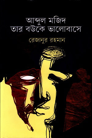 Abdul Majid Tar Bouke Bhalobase (আব্দুল মজিদ তার বউকে ভালোবাসে)