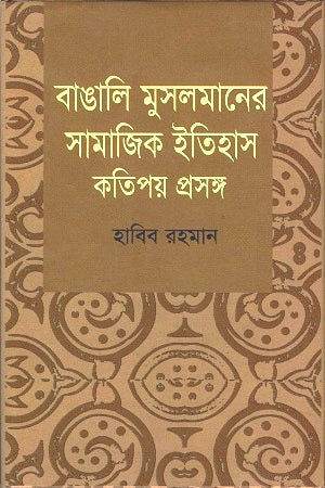 Bangali Musalmaner Samajik Itihas Katipay Proshongsho (বাঙালি মুসলমানের সামাজিক ইতিহাস কতিপয় প্রসঙ্গ)