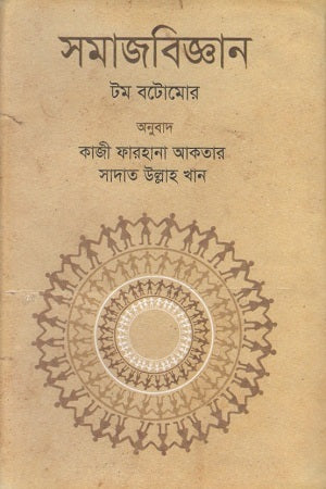 Sociology (সমাজবিজ্ঞান)