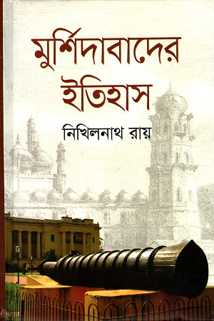 Murshidabad er Itihas (মুর্শিদাবাদের ইতিহাস)