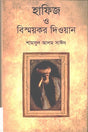 Hafiz O Bismoykor Diwan (হাফিজ ও বিস্ময়কর দিওয়ান)