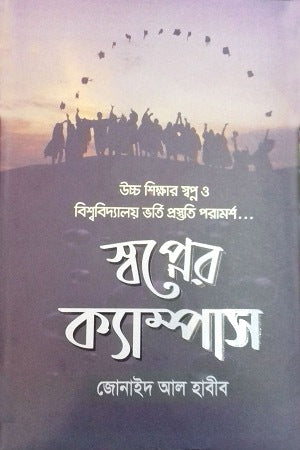 Swopner Campus (স্বপ্নের ক্যাম্পাস)