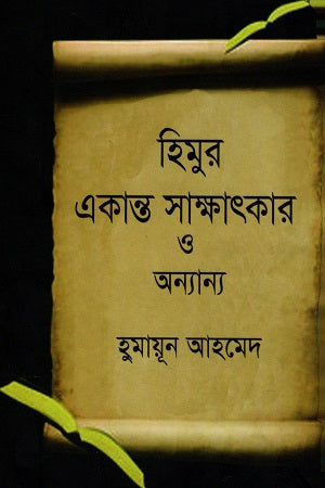 Himur Ekanto Sakshatkar O Onnano (হিমুর একান্ত সাক্ষাৎকার ও অন্যান্য)