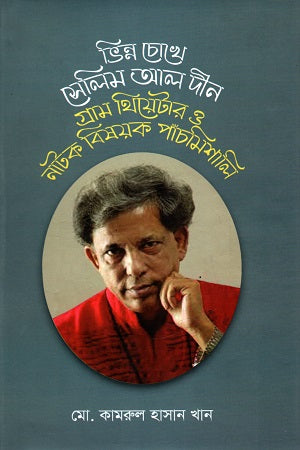 Vinn Chokhe Selim Al Din (ভিন্ন চোখে সেলিম আল দীন)
