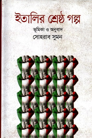 Italir Shreshtha Golpo (ইতালির শ্রেষ্ঠ গল্প)