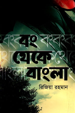 Bang Theke Bangla (বং থেকে বাংলা)