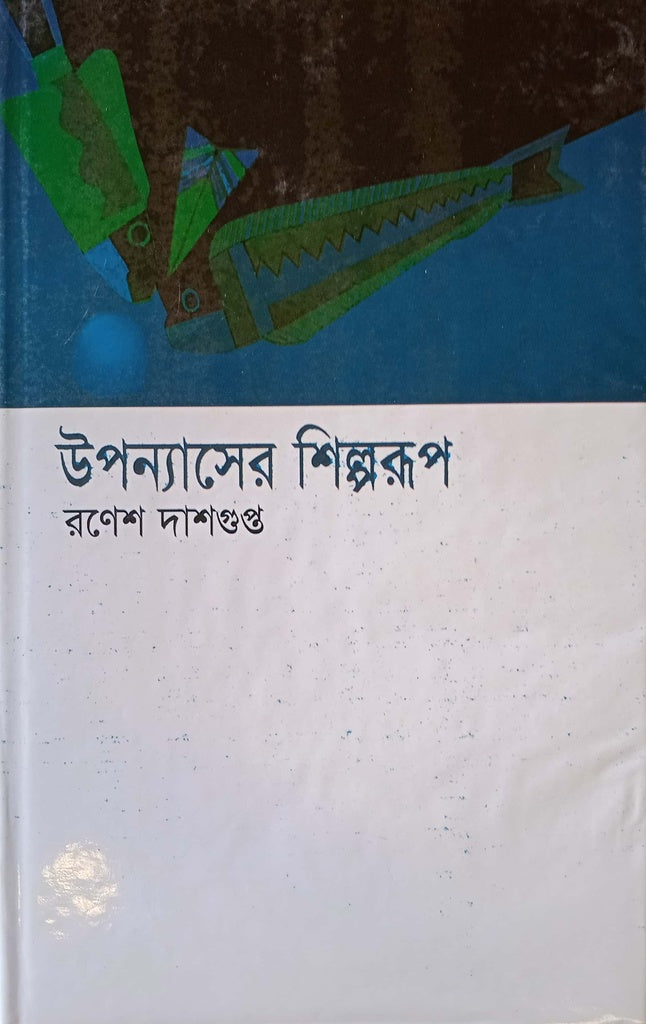 The Art Form of Novels (উপন্যাসের শিল্পরূপ)