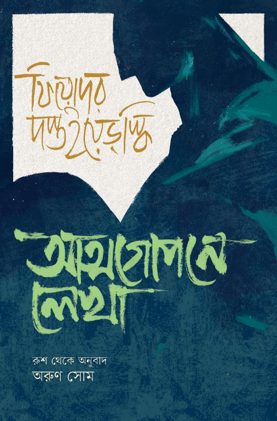 Atmagopone Lekha (আত্মগোপনে লেখা)