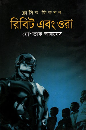 Ribit Ebong Ora (Classic Fiction) (রিবিট এবং ওরা (ক্লাসিক ফিকশন))