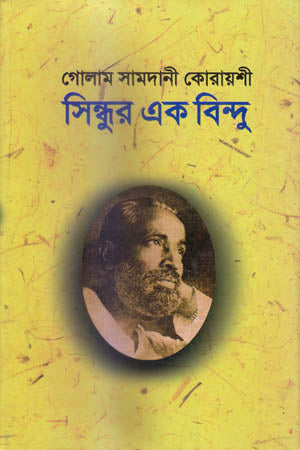 Sindur Ek Bindhu (সিন্দুর এক বিন্দু)