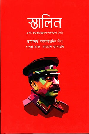 Stalin (স্তালিন)