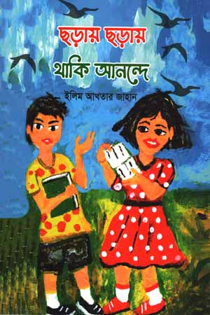 Chhoray Chhoray Thaki Anonde (ছড়ায় ছড়ায় থাকি আনন্দে)