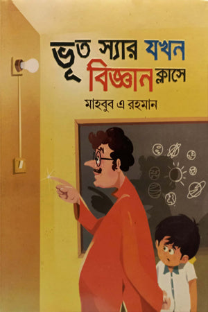 Bhoot Syar Jokhon Biggan Classe (ভূত স্যার যখন বিজ্ঞান ক্লাসে)
