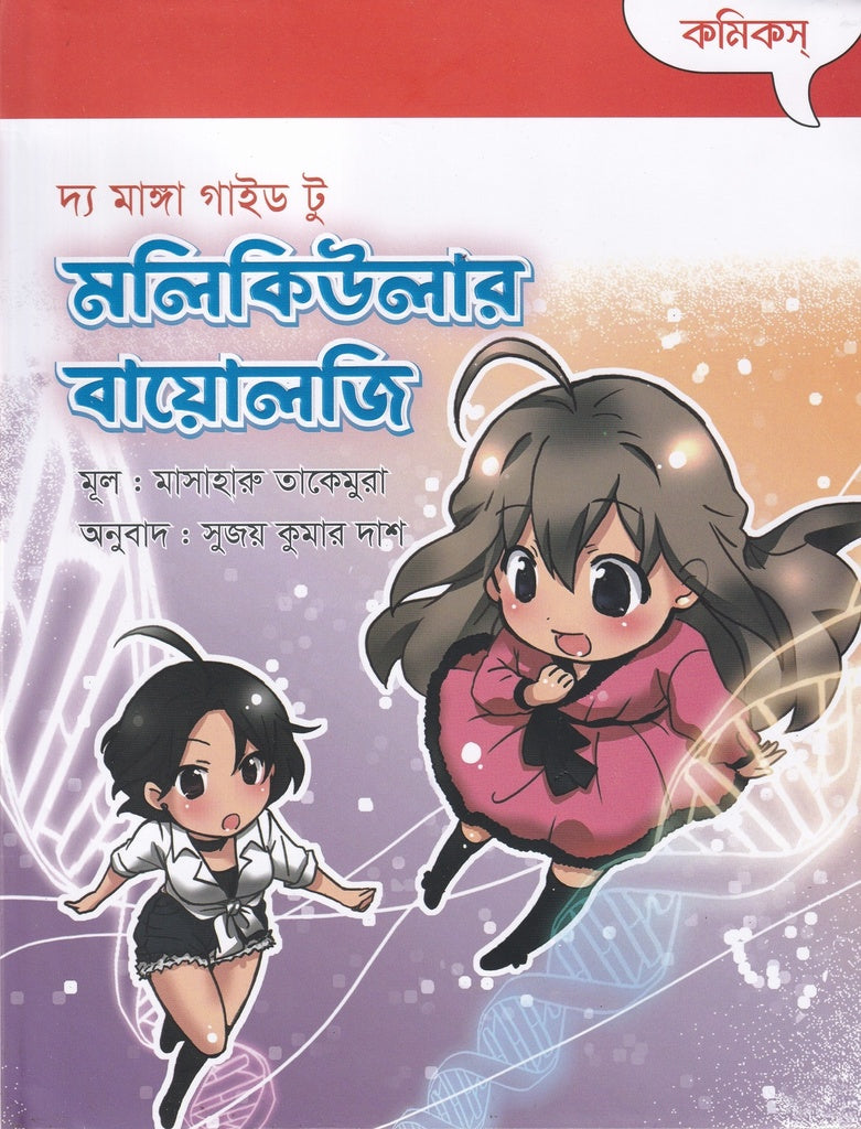 The Manga Guide to Molecular Biology (দ্য মাঙ্গা গাইড টু মালিকিউলার বায়োলজি)