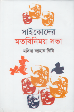 Saikoder Motbinimoy Sabha (সাইকোদের মতবিনিময় সভা)