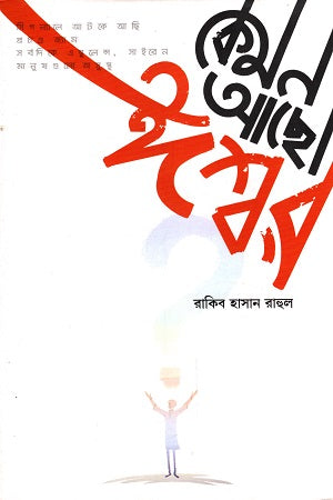 Kemon Aacho Ishwar (কেমন আছো ঈশ্বর)