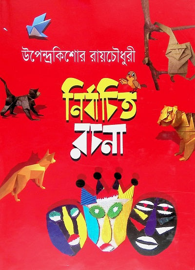 Selected Writings (Upendrakishore Ray Chowdhury) (নির্বাচিত রচনা (উপেন্দ্রকিশোর রায়চৌধুরী))