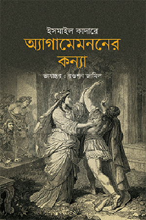The Daughter of Agamemnon (অ্যাগামেমননের কন্যা)