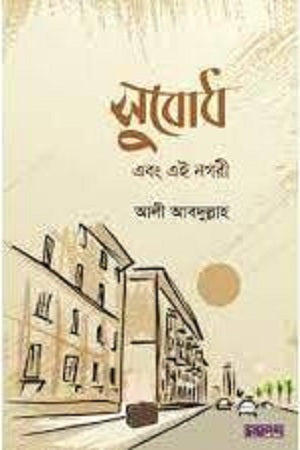 Subodh O Eyi Nagari (সুবোধ এবং এই নগরী)