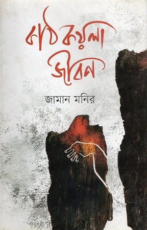 Kath Koyla Jibon (কাঠ কয়লা জীবন)