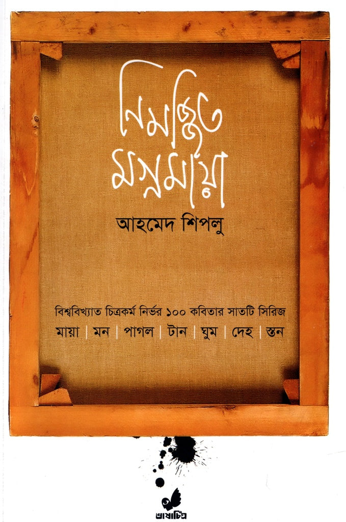 Nimajjito Magnamaya (নিমজ্জিত মগ্নমায়া)