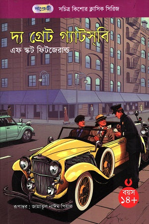 Illustrated Children's Classic Series 68 The Great Gatsby (সচিত্র কিশোর ক্লাসিক সিরিজ ৬৮ দ্য গ্রেট গ্যাটসবি)