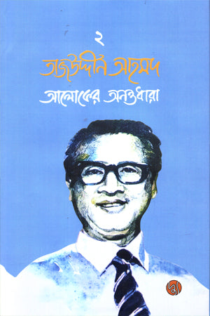 Tajuddin Ahmad: Aloker Anantodhara Ditiya Khond (তাজউদ্দীন আহমদ : আলোকের অনন্তধারা দ্বিতীয় খণ্ড)