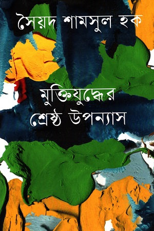 Muktijudder Sresto Uponnas (মুক্তিযুদ্ধের শ্রেষ্ঠ উপন্যাস)