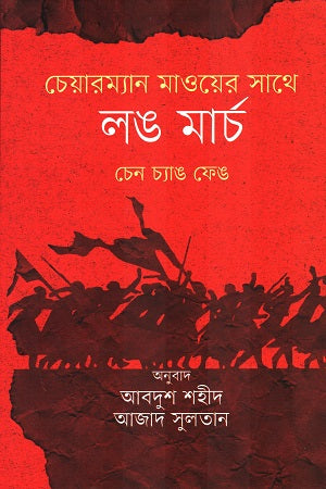 Chairman Mao-er Sathe Long March (চেয়ারম্যান মাওয়ের সাথে লং মার্চ)
