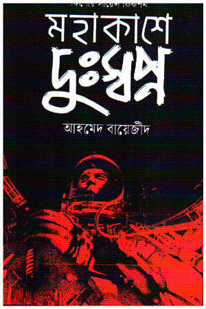 Mohakash-e Dusswapno (মহাকাশে দুঃস্বপ্ন)