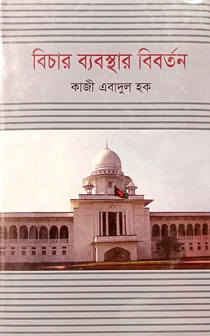 Bichar Byabosthar Bibartan (বিচার ব্যবস্থার বিবর্তন)