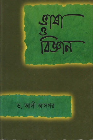 Language and Science (ভাষা ও বিজ্ঞান)