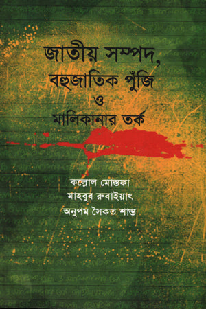 Jatiyo Sampad, Bahujatik Poonji O Malikanar Tork (জাতীয় সম্পদ, বহুজাাতিক পুঁজি ও মালিকানার তর্ক)