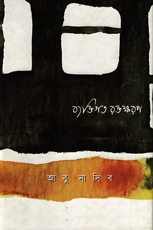 Byaktigato Raktaksharan (ব্যক্তিগত রক্তক্ষরণ)