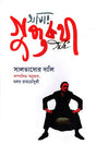 Amar Guptokotha (আমার গুপ্তকথা)