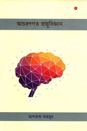 Achoronogat Snayubijgan (আচরণগত স্নায়ুবিজ্ঞান)