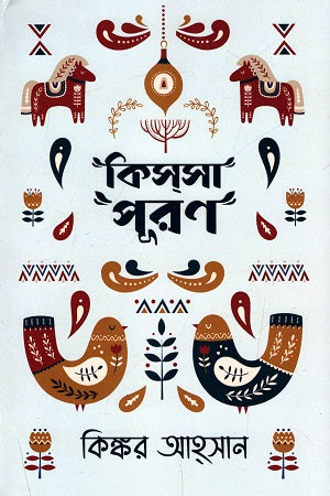 Kissapurun (কিস্সাপূরণ)