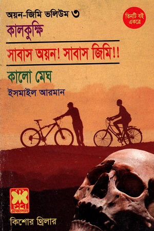 Tin Ti Boi Ekatre Ayan Jimmy Volume 3 Kalkukhshi Shabash Ayan! Shabash Jimmy... (তিনটি বই একত্রে অয়ন জিমি ভলিউম ৩ কালকুক্ষি সাবাস অয়ন! সাবাস জিমি...)
